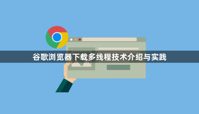 谷歌浏览器下载多线程技术介绍与实践1