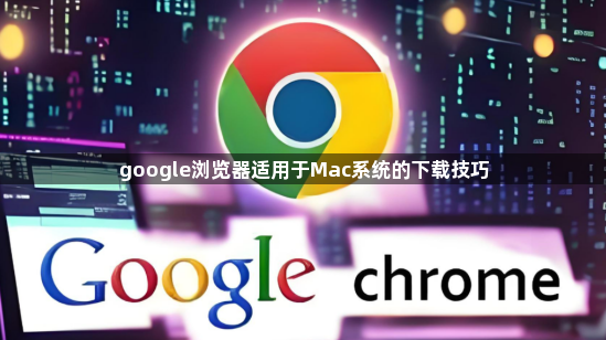 google浏览器适用于Mac系统的下载技巧1