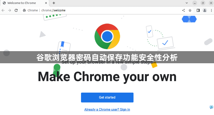 谷歌浏览器密码自动保存功能安全性分析1