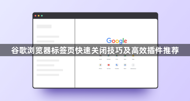 谷歌浏览器标签页快速关闭技巧及高效插件推荐1