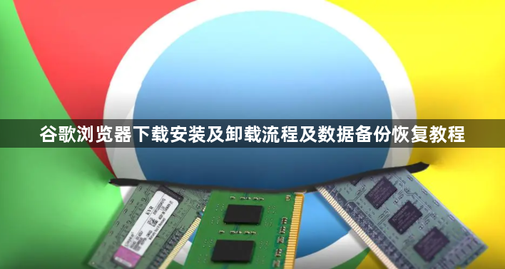 谷歌浏览器下载安装及卸载流程及数据备份恢复教程1