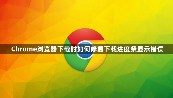 Chrome浏览器下载时如何修复下载进度条显示错误1