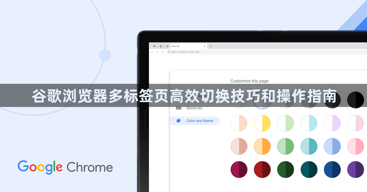 谷歌浏览器多标签页高效切换技巧和操作指南1
