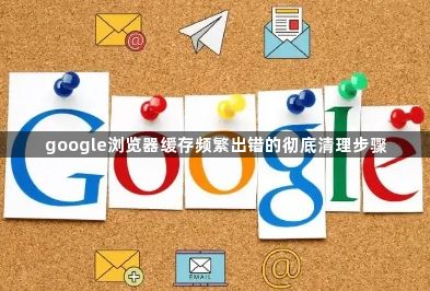 google浏览器缓存频繁出错的彻底清理步骤1