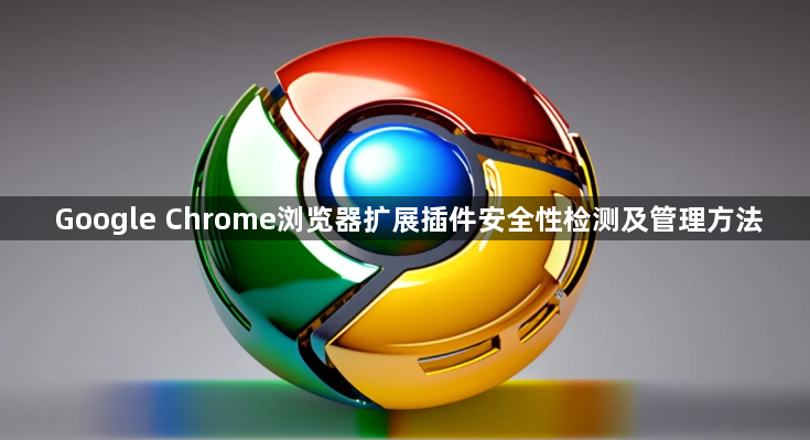 Google Chrome浏览器扩展插件安全性检测及管理方法1