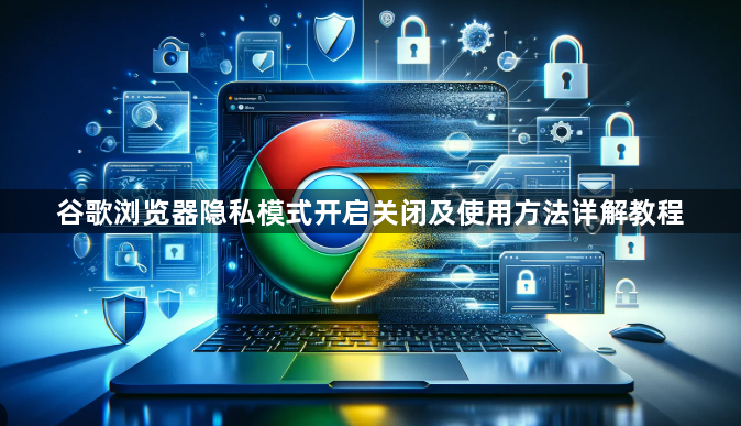 谷歌浏览器隐私模式开启关闭及使用方法详解教程1