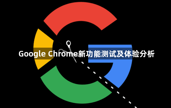 Google Chrome新功能测试及体验分析1