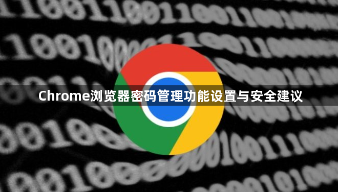 Chrome浏览器密码管理功能设置与安全建议1