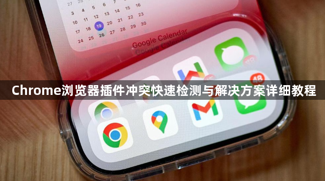 Chrome浏览器插件冲突快速检测与解决方案详细教程1