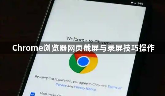 Chrome浏览器网页截屏与录屏技巧操作1