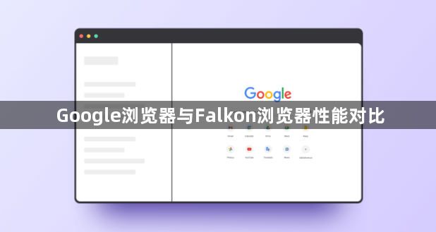 Google浏览器与Falkon浏览器性能对比1