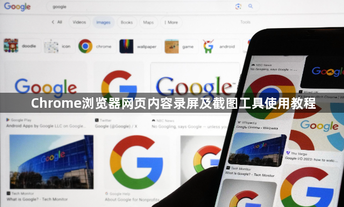 Chrome浏览器网页内容录屏及截图工具使用教程1
