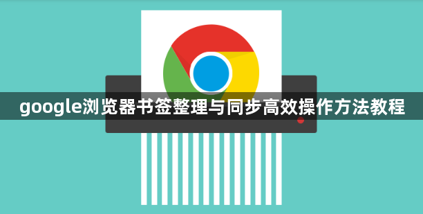 google浏览器书签整理与同步高效操作方法教程1