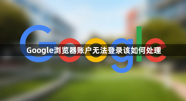 Google浏览器账户无法登录该如何处理1