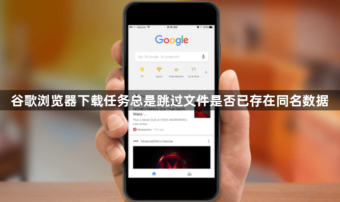 谷歌浏览器下载任务总是跳过文件是否已存在同名数据1