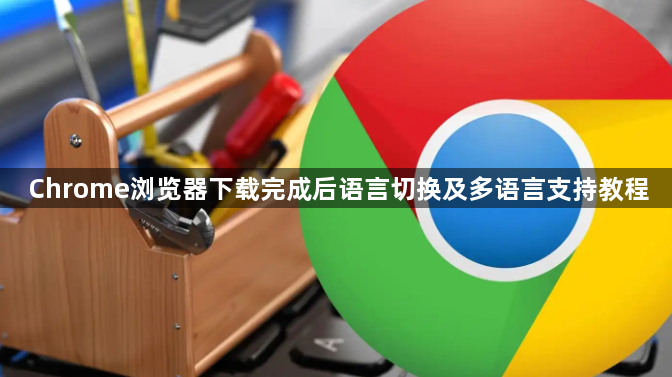 Chrome浏览器下载完成后语言切换及多语言支持教程1