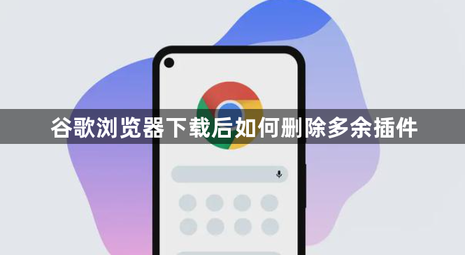 谷歌浏览器下载后如何删除多余插件1