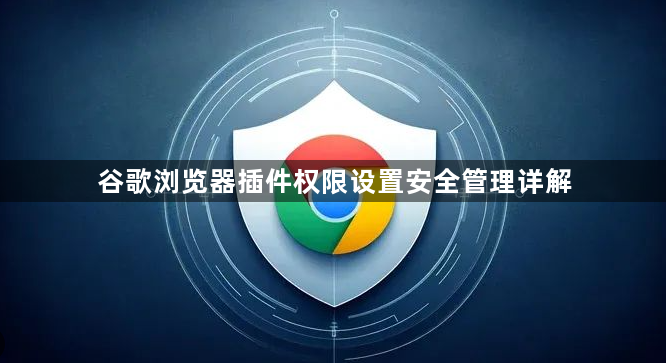 谷歌浏览器插件权限设置安全管理详解1