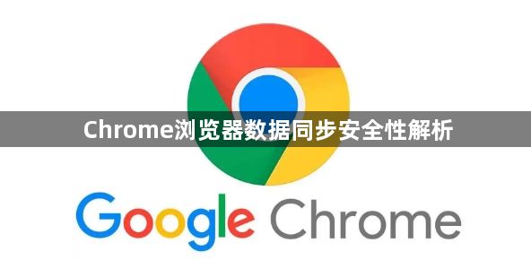 Chrome浏览器数据同步安全性解析1