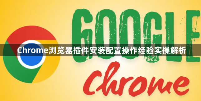 Chrome浏览器插件安装配置操作经验实操解析1