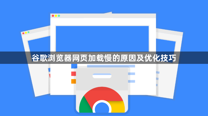 谷歌浏览器网页加载慢的原因及优化技巧1