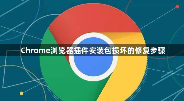 Chrome浏览器插件安装包损坏的修复步骤1