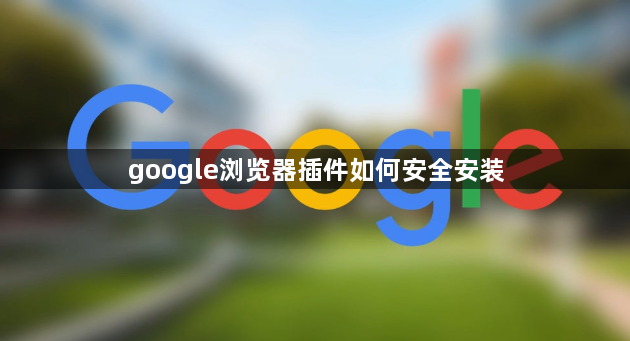 google浏览器插件如何安全安装1