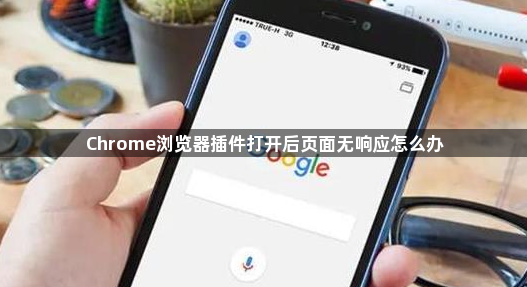Chrome浏览器插件打开后页面无响应怎么办1