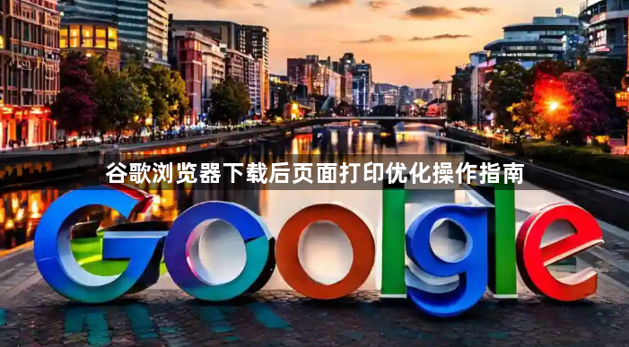 谷歌浏览器下载后页面打印优化操作指南1