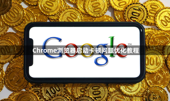 Chrome浏览器启动卡顿问题优化教程1