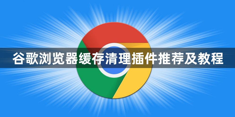 谷歌浏览器缓存清理插件推荐及教程1