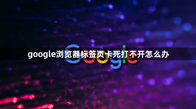 google浏览器标签页卡死打不开怎么办1