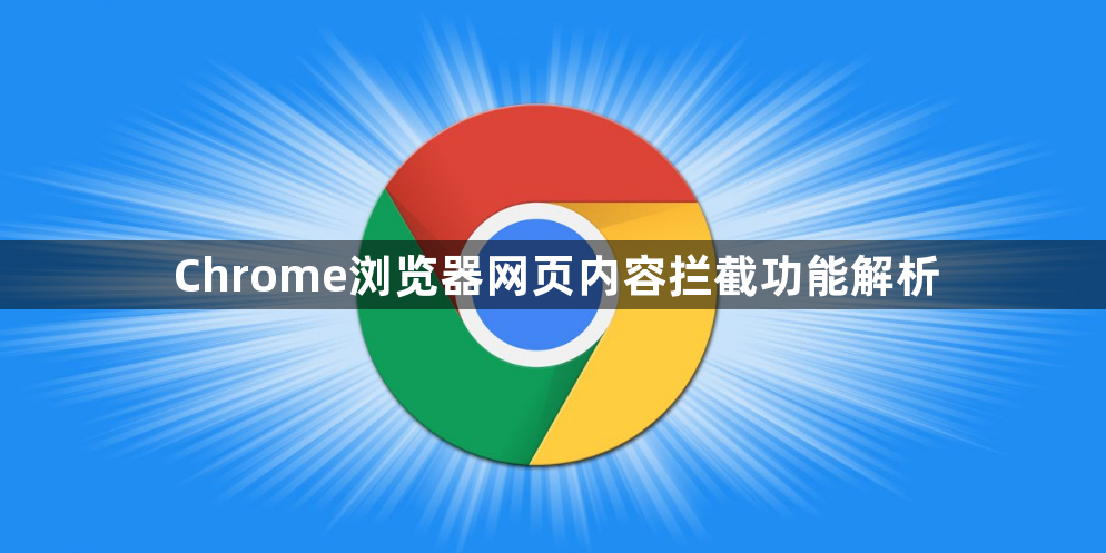 Chrome浏览器网页内容拦截功能解析1