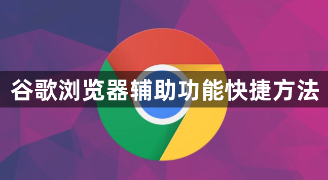 谷歌浏览器辅助功能快捷方法1