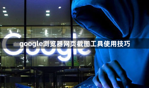 google浏览器网页截图工具使用技巧1