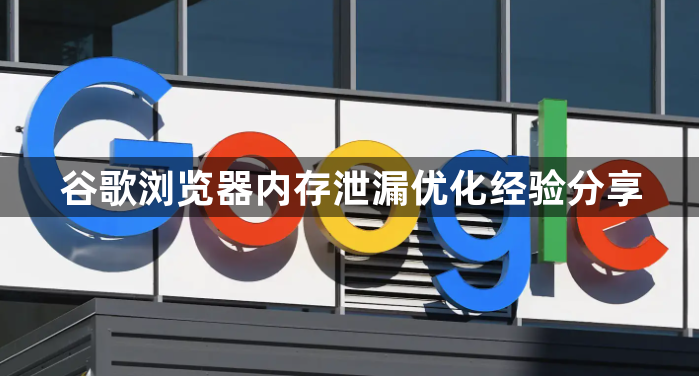 谷歌浏览器内存泄漏优化经验分享1