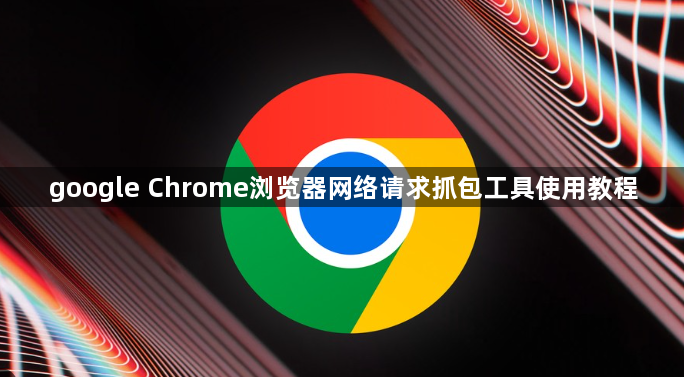 google Chrome浏览器网络请求抓包工具使用教程1