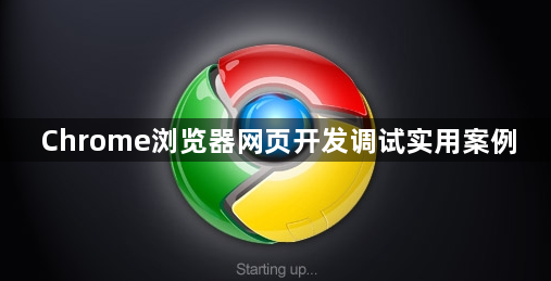 Chrome浏览器网页开发调试实用案例1