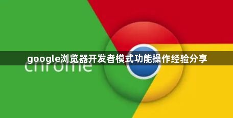 google浏览器开发者模式功能操作经验分享1