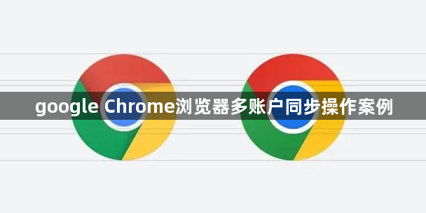 google Chrome浏览器多账户同步操作案例1