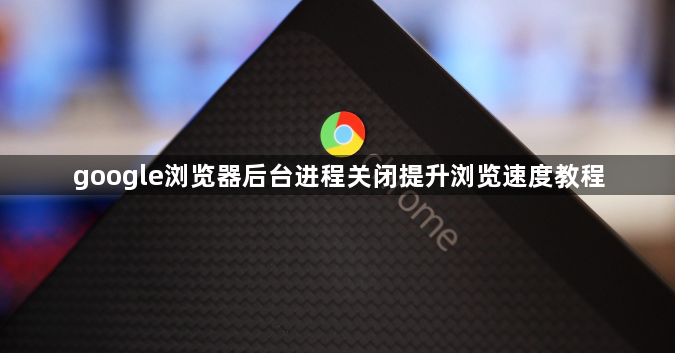 google浏览器后台进程关闭提升浏览速度教程1