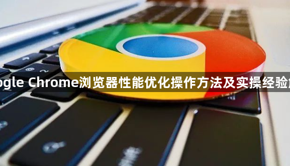 google Chrome浏览器性能优化操作方法及实操经验解析1