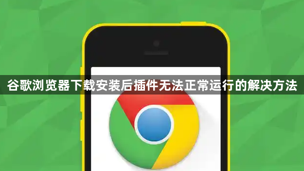 谷歌浏览器下载安装后插件无法正常运行的解决方法1