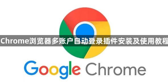 Chrome浏览器多账户自动登录插件安装及使用教程1