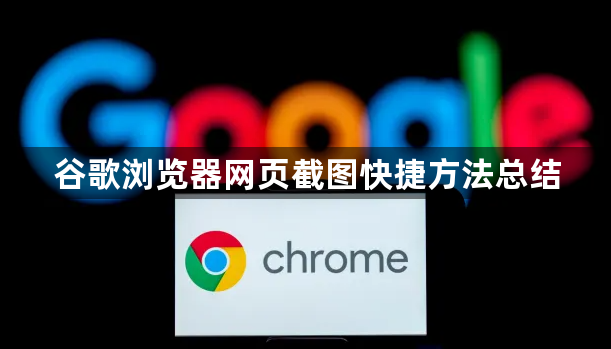 谷歌浏览器网页截图快捷方法总结1