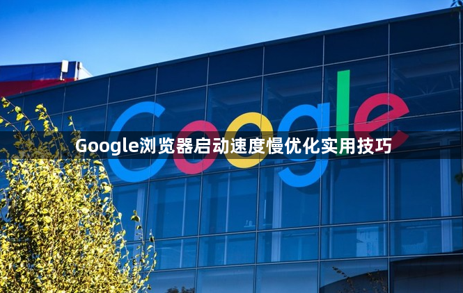 Google浏览器启动速度慢优化实用技巧1