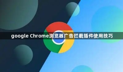 google Chrome浏览器广告拦截插件使用技巧1