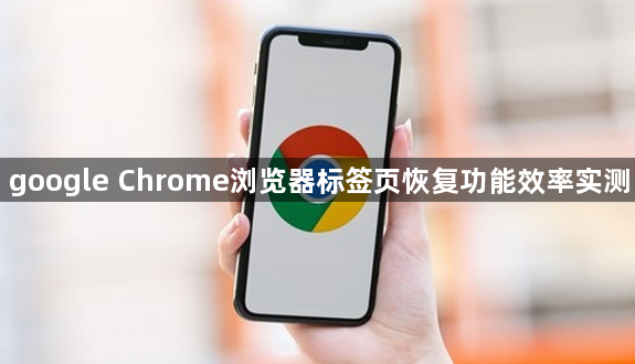 google Chrome浏览器标签页恢复功能效率实测1