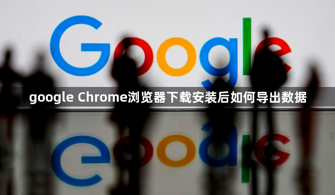 google Chrome浏览器下载安装后如何导出数据1