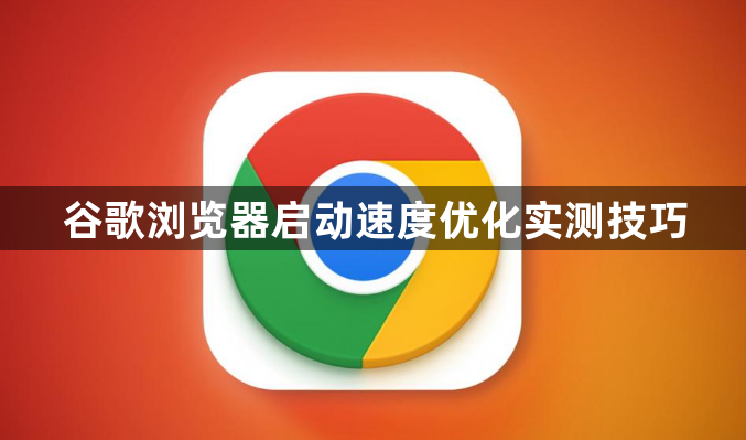 谷歌浏览器启动速度优化实测技巧1
